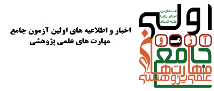دریافت اخبار و اطلاعیه های اولین آزمون جامع علمی پژوهشی