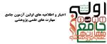 دریافت اخبار و اطلاعیه های اولین آزمون جامع علمی پژوهشی