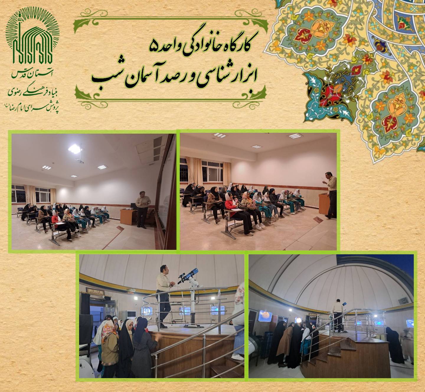 کارگاه ابزارشناسی و رصد خانوادگی