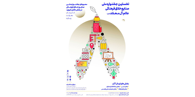 اولین رویداد استعدادیابی جشنواره ملی صنایع خلاق فرهنگی عالم آل محمد (ص) در بخش دانش آموزی