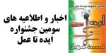اطلاعیه های سومین جشنواره ایده تا عمل در پژوهشسرای امام رضا علیه السلام