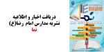 فراخوان ارسال آثار و مقالات علمی پژوهشی در نشریه الکترونیک مدارس امام رضا علیه السلام (نَما)