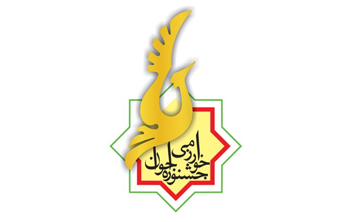 اخبار و اطلاعیه های بیست و ششمین دوره جشنواره جوان خوارزمی
