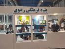 آغاز فعالیت غرفه بنیاد فرهنگی رضوی در نمایشگاه پژوهش و فناوری استان خراسان رضوی