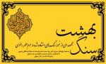 آماده سازی "سنگ بهشت" ماحصل همکاری سه مجموعه آستان قدس رضوی