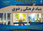حضور بنیاد فرهنگی رضوی با دستاورد‌های آموزشی و پژوهشی در هفته پژوهش