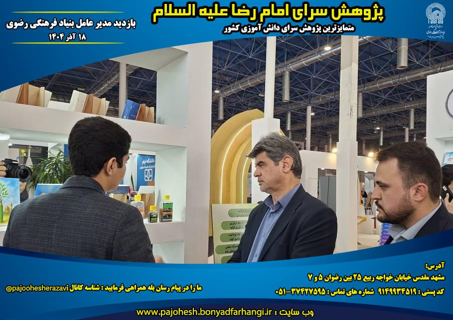 بازدید مدیر عامل محترم به همراه معاونین محترم بنیاد فرهنگی رضوی در غرفه نمایشگاه هفته پژوهش و فناوری استان 