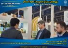 بازدید مدیر عامل محترم به همراه معاونین محترم بنیاد فرهنگی رضوی در غرفه نمایشگاه هفته پژوهش و فناوری استان 