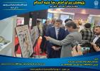حضور قائم مقام محترم آستان قدس رضوی در غرفه بنیاد فرهنگی رضوی