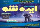 راه‌یابی 14 ایده برگزیده دانش آموزان مدارس امام رضا(ع) به مرحله نهایی دومين رويداد «ايده‌شو»